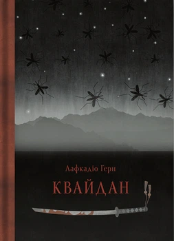 Книга Квайдан: історії та дослідження дивних речей. Лафкадіо Герн