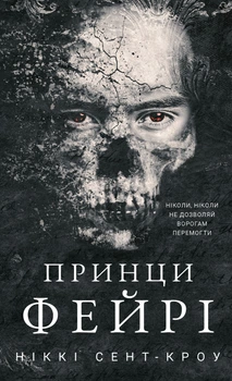 Книга Розпусні загублені хлопці. Книга 4. Принци фейрі. Ніккі Сент-Кроу