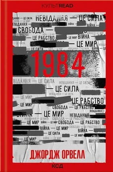 1984. Колгосп тварин — Джордж Орвелл | Клуб Сімейного Дозвілля, книга українською, нова, тверда