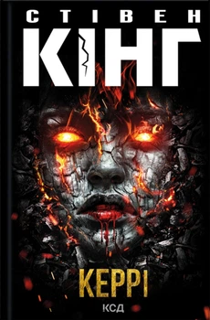 Керрі - Стівен Кінг (9786171516649)