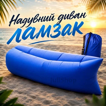 Надувной диван ламзак Supretto Air Sofa 1,90м, без насоса, для отдыха на природе (синий)
