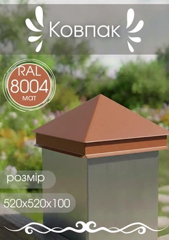 Колпак 520х520х100 МАТ 0,5 RAL8004