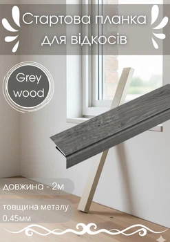 Стартовая планка для откосов SIMBUD 2 м Grey wood