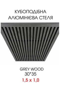 Комплект кубообразного реечного алюминиевого подвесного потолка SIMBUD Grey wood