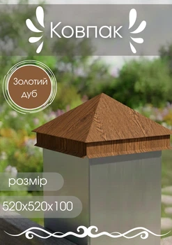 Колпак 520х520х100 МАТ 0,5 Золотой дуб