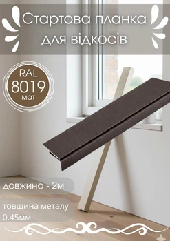 Стартовая планка для откосов SIMBUD 2 м RAL8019 мат