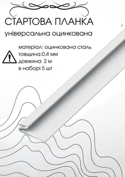Стартова планка під фасадні панелі 2м RAL9003