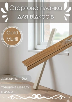 Стартовая планка для откосов SIMBUD 2 м Gold Multii