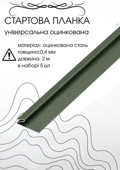 Стартова планка під фасадні панелі 2м RAL6020