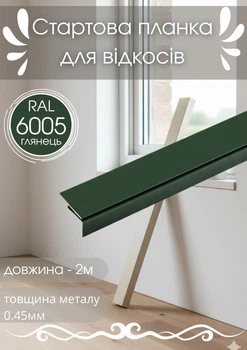 Стартовая планка для откосов SIMBUD 2 м RAL6005 глянец