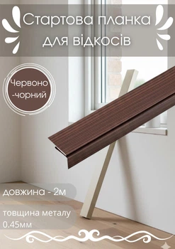 Стартовая планка для откосов SIMBUD 2 м красно-черный