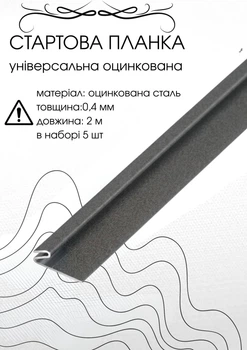 Стартова планка під фасадні панелі 2м RAL7024