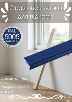 Стартовая планка для откосов SIMBUD 2 м RAL5005 глянец