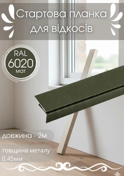 Стартовая планка для откосов SIMBUD 2 м RAL6020 мат