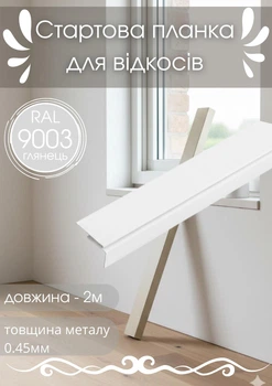 Стартовая планка для откосов SIMBUD 2 м RAL9003 глянец