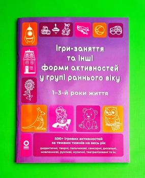 Готуємось до НУШ. Ігри-заняття та інші форми активностей у групі раннього віку. 1-3-й роки життя Основа