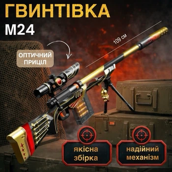 Игрушка снайперская винтовка M24 109 см черно-золотая с оптическим прицелом и магазином детское игрушечное оружие для детей