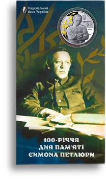 Монета "100-летие дня памяти Симона Петлюры" в капсуле и сувенирной упаковке