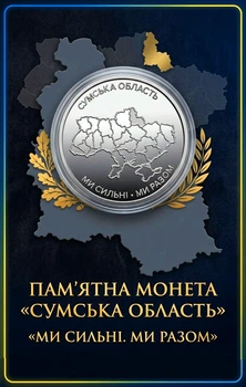 Монета "Сумская область. Мы сильны. Мы вместе" в капсуле
