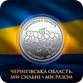 Монета "Черниговская область. Мы сильны. Мы вместе" в капсуле