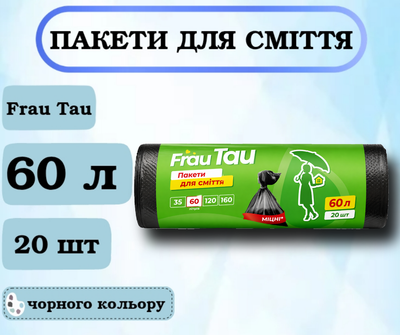 Пакети для сміття Frau Tau 60 л, 20 шт