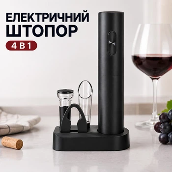 Электрический штопор для вина с аэратором, вакуумной пробкой и фольгорезом на батарейках
