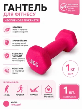 Гантель для фитнеса неопреновая 1 кг розовая 1 шт. для аэробики, пилатеса и домашних тренировок Z-1,0-Р