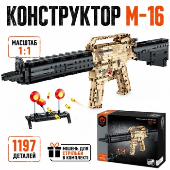 Конструктор автомат M-16 штурмовая винтовка с мишенью в масштабе 1:1 на 1197 детали интерактивный