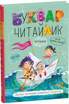 Буквар Читайлик (стандартний формат, тверда обкладинка) Василь Федієнко, Євгенія Житник
