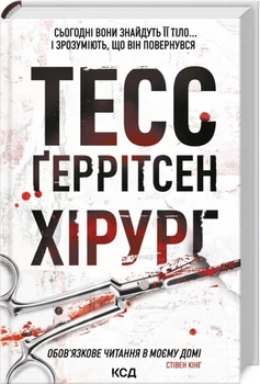 «Хирург» — Тесс Герритсен (книга 1)