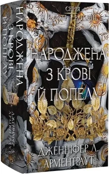 Плоть і вогонь "Народжена з крові й попелу" - Дженніфер Л. Арментраут (книга 4)