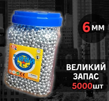 Пластикові кульки для іграшкової зброї 6 мм 5000 штук, Кулі срібні для автомата гвинтівки дробовика пістолета