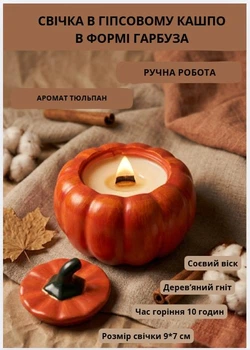 Свічка ароматична соєва арома свічка ручної роботи декоративна ароматизованая з соєвого воску в гіпсовому кашпо у формі Гарбуз помаранчевого кольору аромат тюльпан