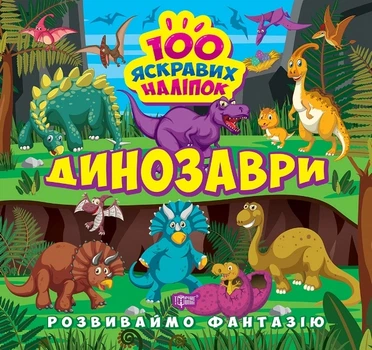 Розвиваймо фантазію. Динозаври - Олександра Шипарьова (9786175241448)