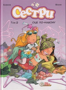 Комікс Сестри. Том 2. Оце по-нашому. Вільям Казенов