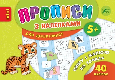 Прописи з наліпками для дошкільнят. Пишу і малюю по точках - Андрій Столяренко (9789662846690)