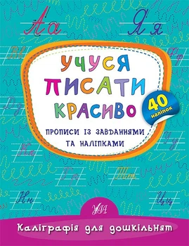 Каліграфія для дошкільнят. Учуся писати красиво. Прописи із завданнями та наліпками - Катерина Смірнова (9789662845341)