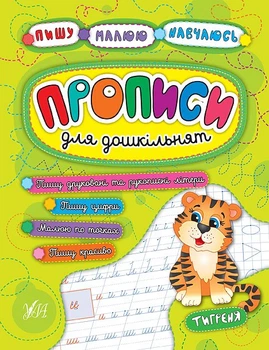 Книга Пишу. Малюю. Навчаюсь. Прописи для дошкільнят. Тигреня. Катерина Смірнова