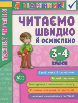 Книга Я відмінник! Техніка читання. Читаємо швидко й осмислено. 3-4 класи. Ірина Таровита
