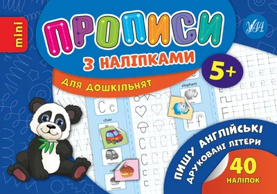 Прописи з наліпками для дошкільнят. Пишу англійські друковані літери - Лариса Зінов'єва (9789662846652)