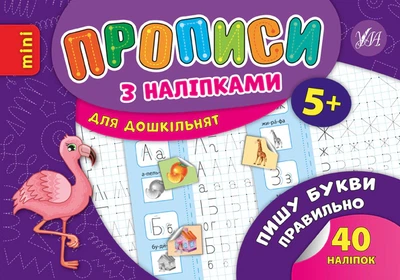 Прописи з наліпками для дошкільнят. Пишу букви правильно - Лариса Зінов'єва (9789662846669)