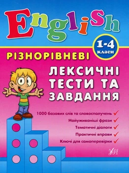 Різнорівневі лексичні тести та завдання. English. 1-4 класи - Лариса Зінов'єва (9789662840896)