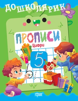 Дошколярик. Прописи. Цифри - Людмила Кієнко (9786175243640)