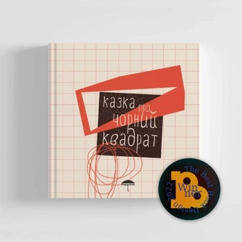 Казка про чорний квадрат - Марія Білінська (9786179512773)