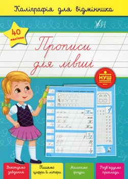 Книга Каліграфія для відмінника. Прописи для лівші. Світлана Сіліч