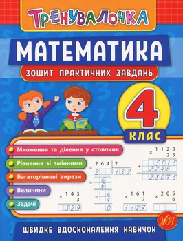 Тренувалочка. Математика. 4 клас. Зошит практичних завдань - Ольга Клімішена, Інна Даніліна (9789662845556)