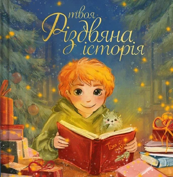 Твоя різвдяна історія - Пінчук Ольга (9786178201364)