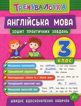 Тренувалочка. Англійська мова. 3 клас. Зошит практичних завдань - Юлія Чіміріс (9789662845587)