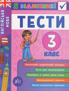 Я відмінник! Англійська мова. Тести. 3 клас - Юлія Чіміріс (9789662845372)