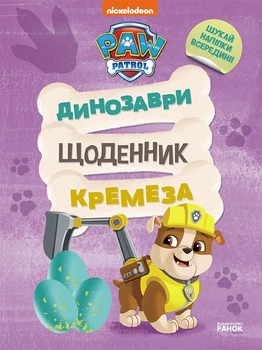 Комікс Щенячий Патруль. Динозаври. Щоденник Кремеза
